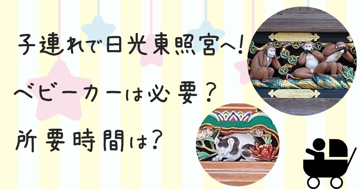 子連れで日光東照宮レポ ベビーカーは必要 所要時間は 子どもは楽しめる にんまりビーム