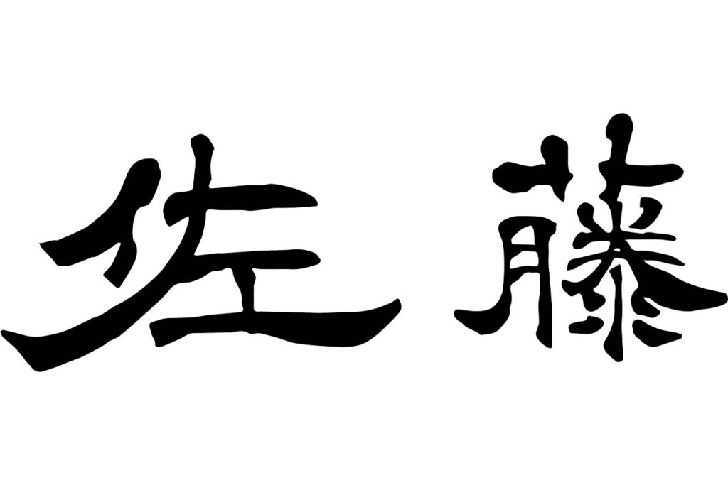 歴史上の人物に 佐藤さん が少ない理由 にんまりビーム