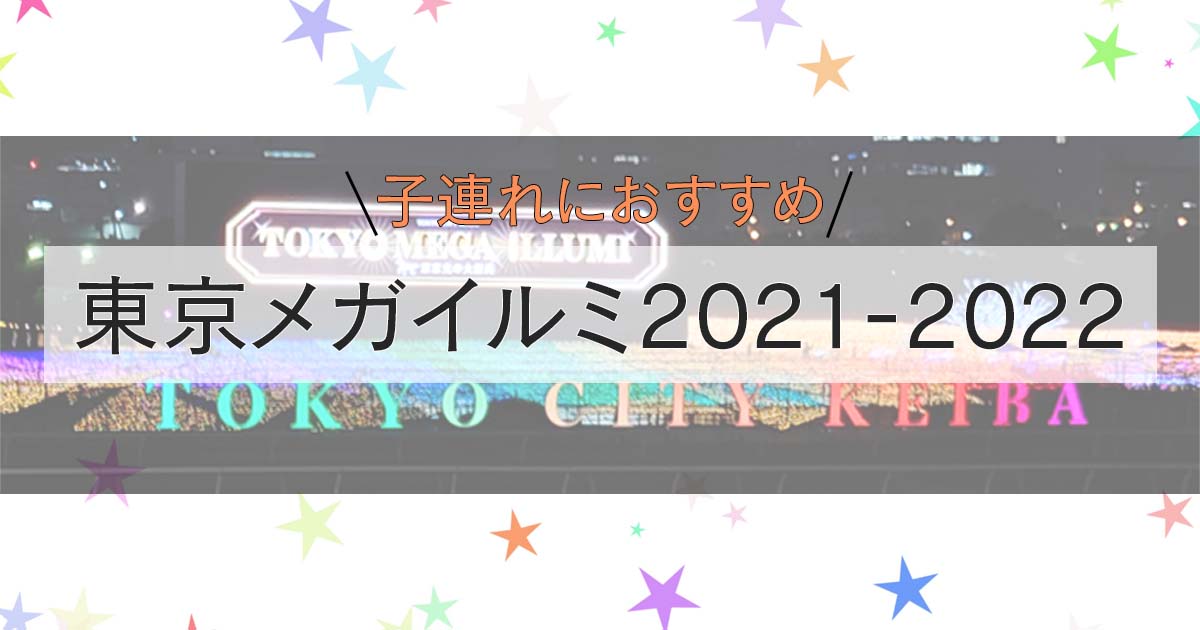 東京メガイルミ2021のアイキャッチ画像